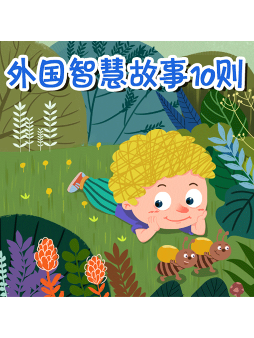 Title details for 外国智慧故事10则 by 张媛媛 - Available